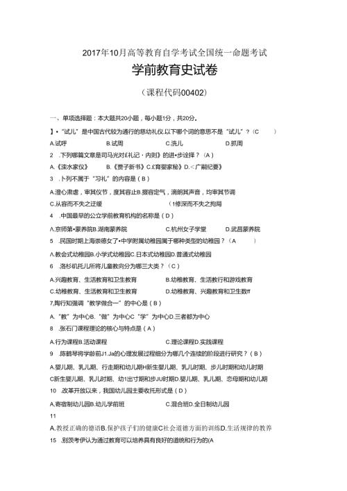 10月自考00402学前教育史试题及答案.docx
