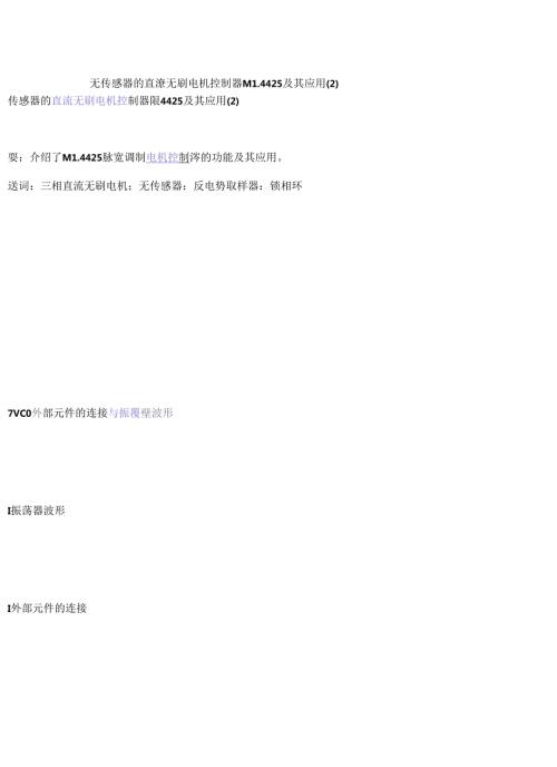 无传感器的直流无刷电机控制器ML4425及其应用（2）.docx