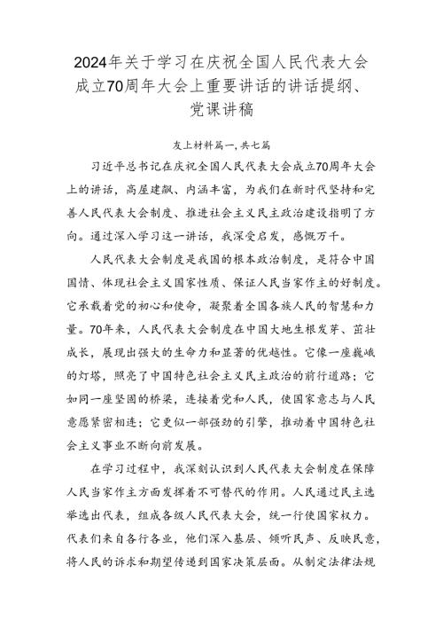 2024年关于学习在庆祝全国人民代表大会成立70周年大会上重要讲话的讲话提纲、党课讲稿.docx