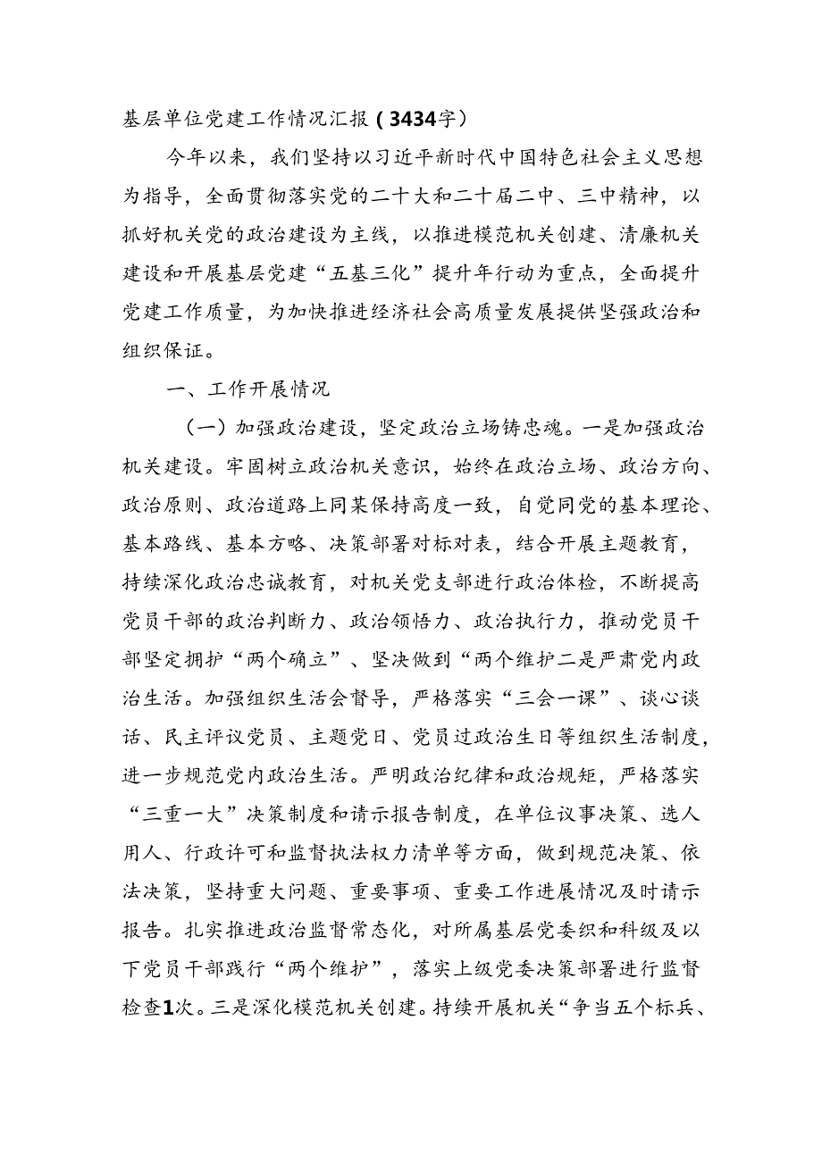 基层单位党建工作情况汇报（3434字）.docx_第1页