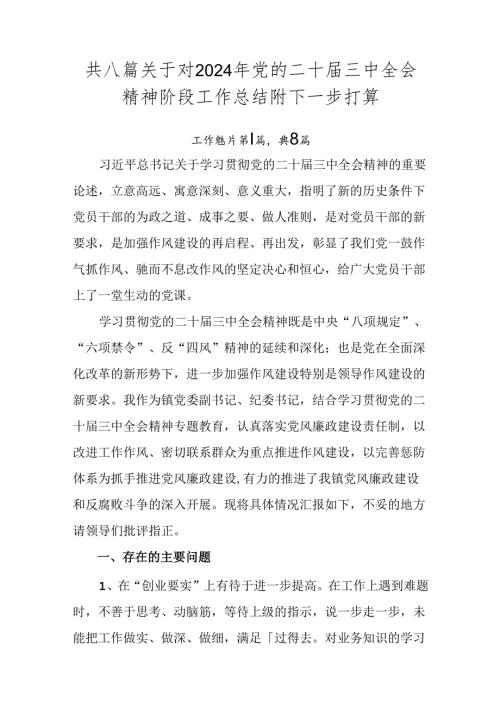共八篇关于对2024年党的二十三中全会精神阶段工作总结附下一步打算.docx