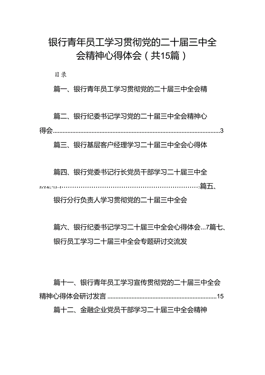 （15篇）银行青年员工学习贯彻党的二十三中全会精神心得体会（精选）.docx_第1页
