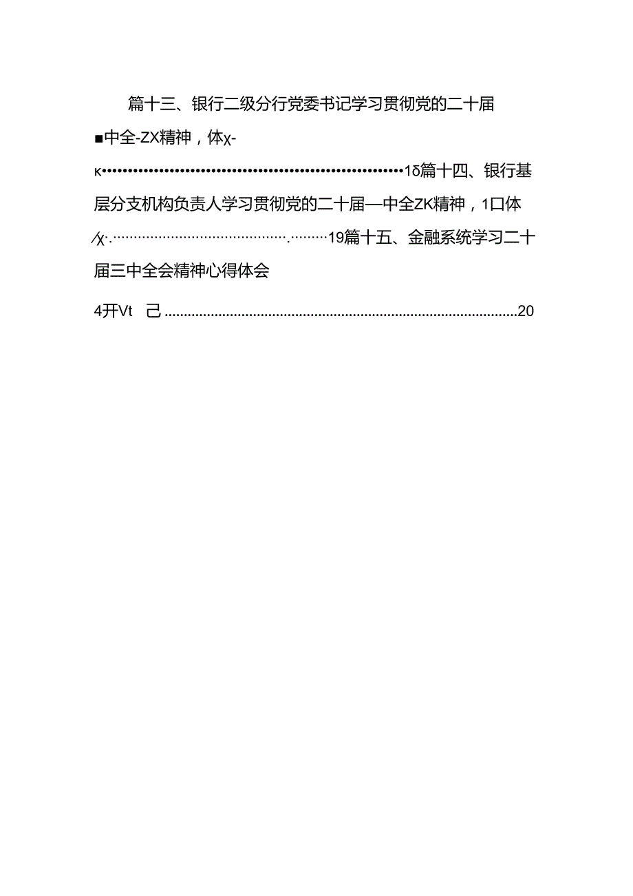 （15篇）银行青年员工学习贯彻党的二十三中全会精神心得体会（精选）.docx_第2页