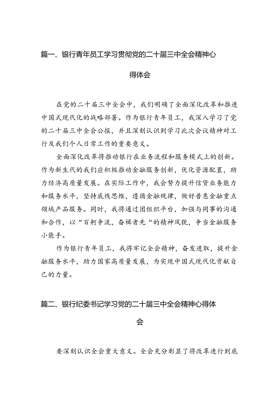 （15篇）银行青年员工学习贯彻党的二十三中全会精神心得体会（精选）.docx_第3页