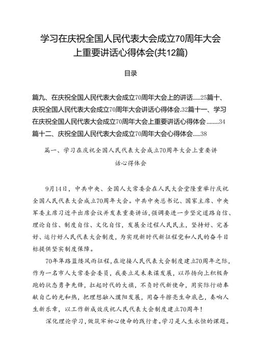 学习在庆祝全国人民代表大会成立70周年大会上重要讲话心得体会【12篇精选】供参考.docx