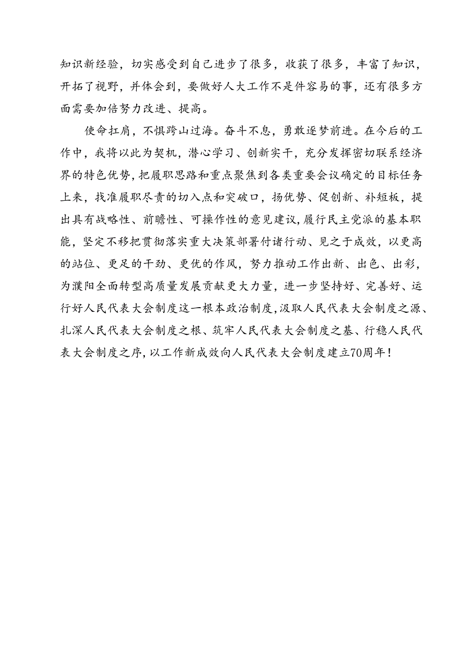 学习在庆祝全国人民代表大会成立70周年大会上重要讲话心得体会【12篇精选】供参考.docx_第3页
