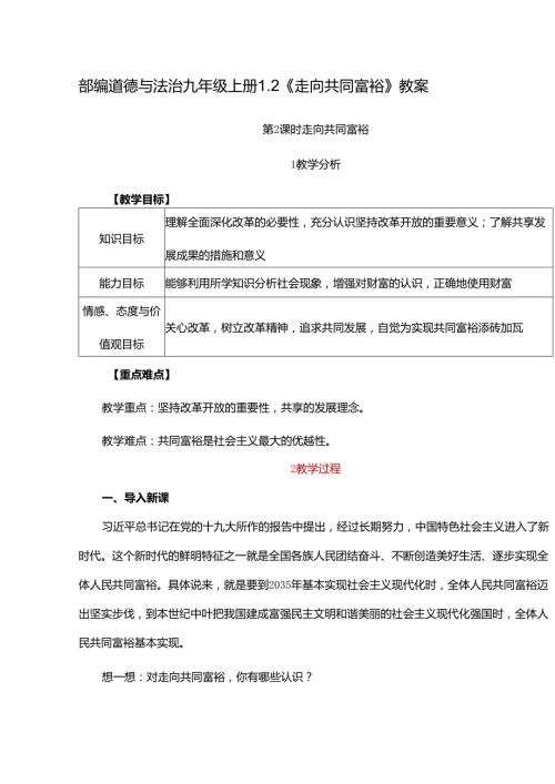 部编道德与法治九年级上册1.2《走向共同富裕》教案.docx