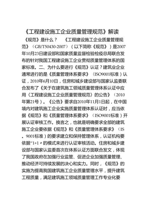 工程建设施工企业质量管理规范.docx