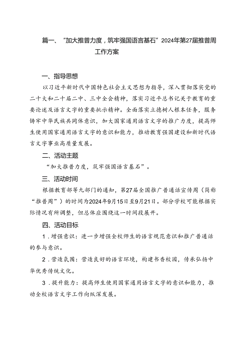 （8篇）“加大推普力度筑牢强国语言基石”2024年第27推普周工作方案（精选）.docx_第2页