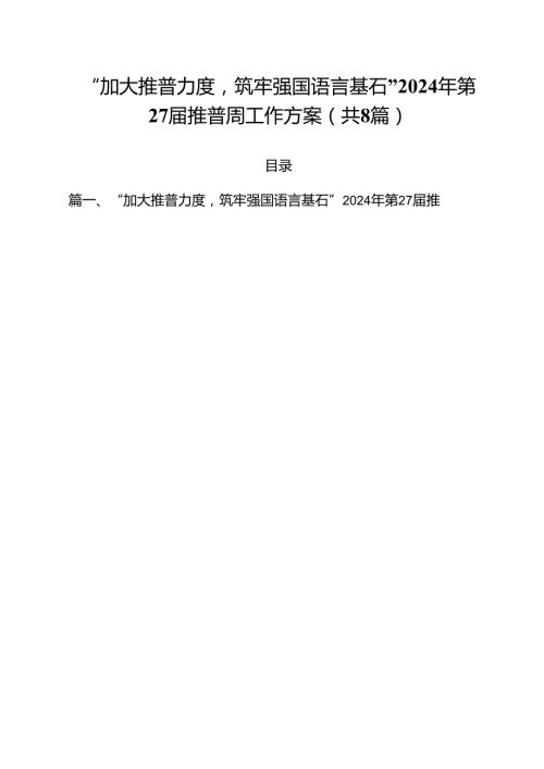 （8篇）“加大推普力度筑牢强国语言基石”2024年第27推普周工作方案（精选）.docx