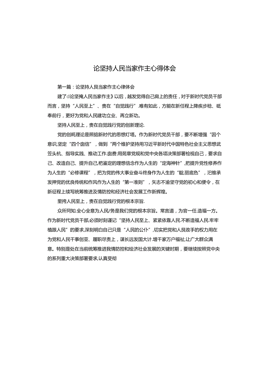 论坚持人民当家作主心得体会.docx_第1页