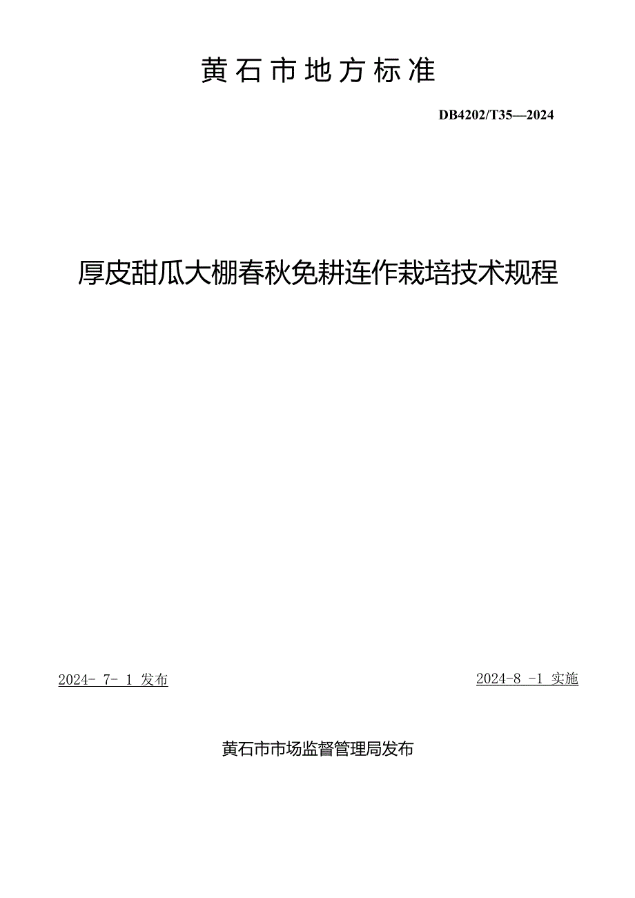 DB4202T352024FDIS厚皮甜瓜大棚免耕连作栽培技术规程.docx_第2页