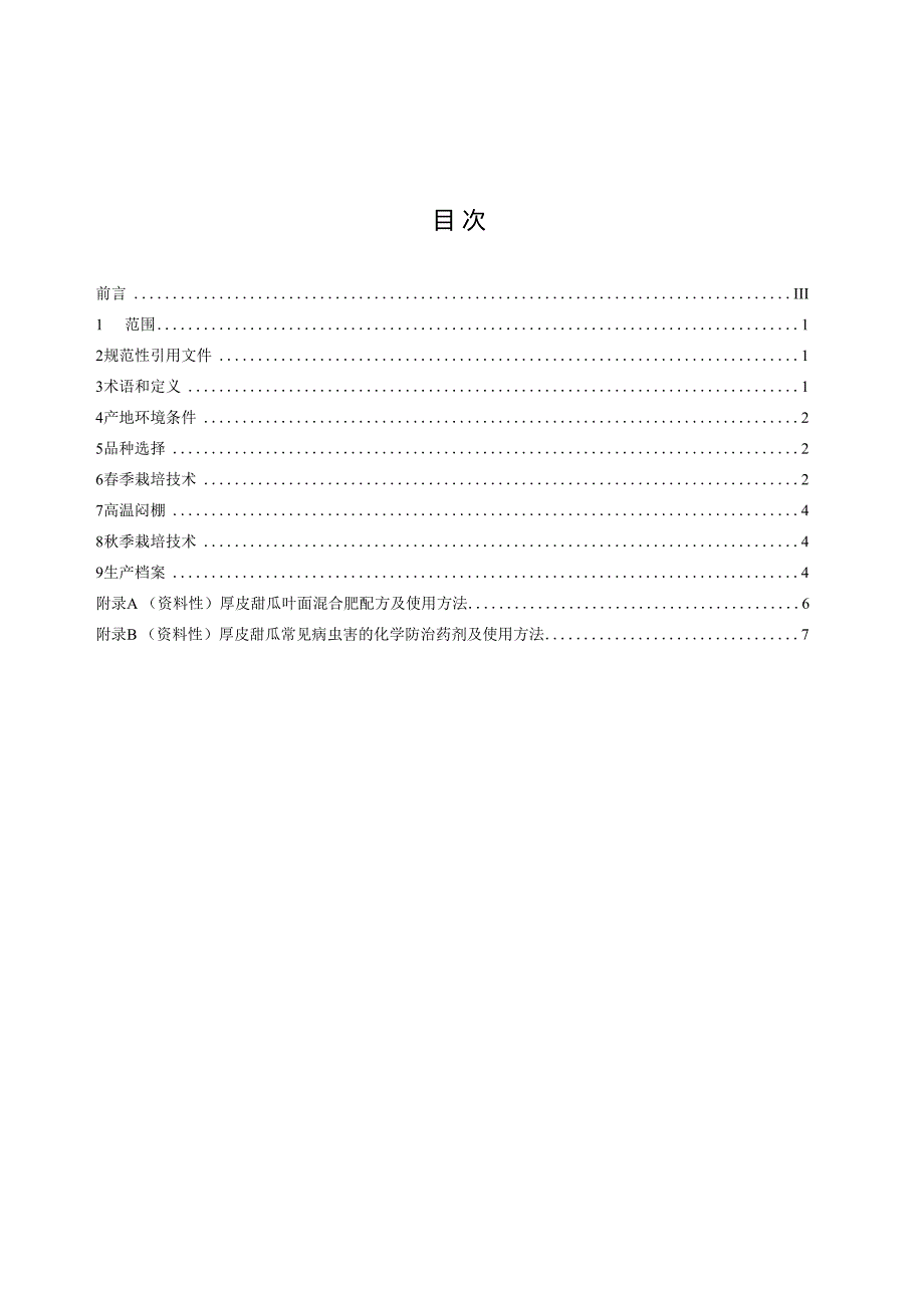 DB4202T352024FDIS厚皮甜瓜大棚免耕连作栽培技术规程.docx_第3页