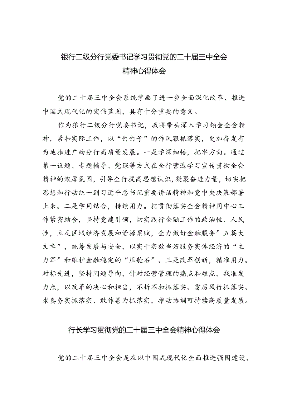 （9篇）银行二级分行党委书记学习贯彻党的二十三中全会精神心得体会（详细版）.docx_第1页
