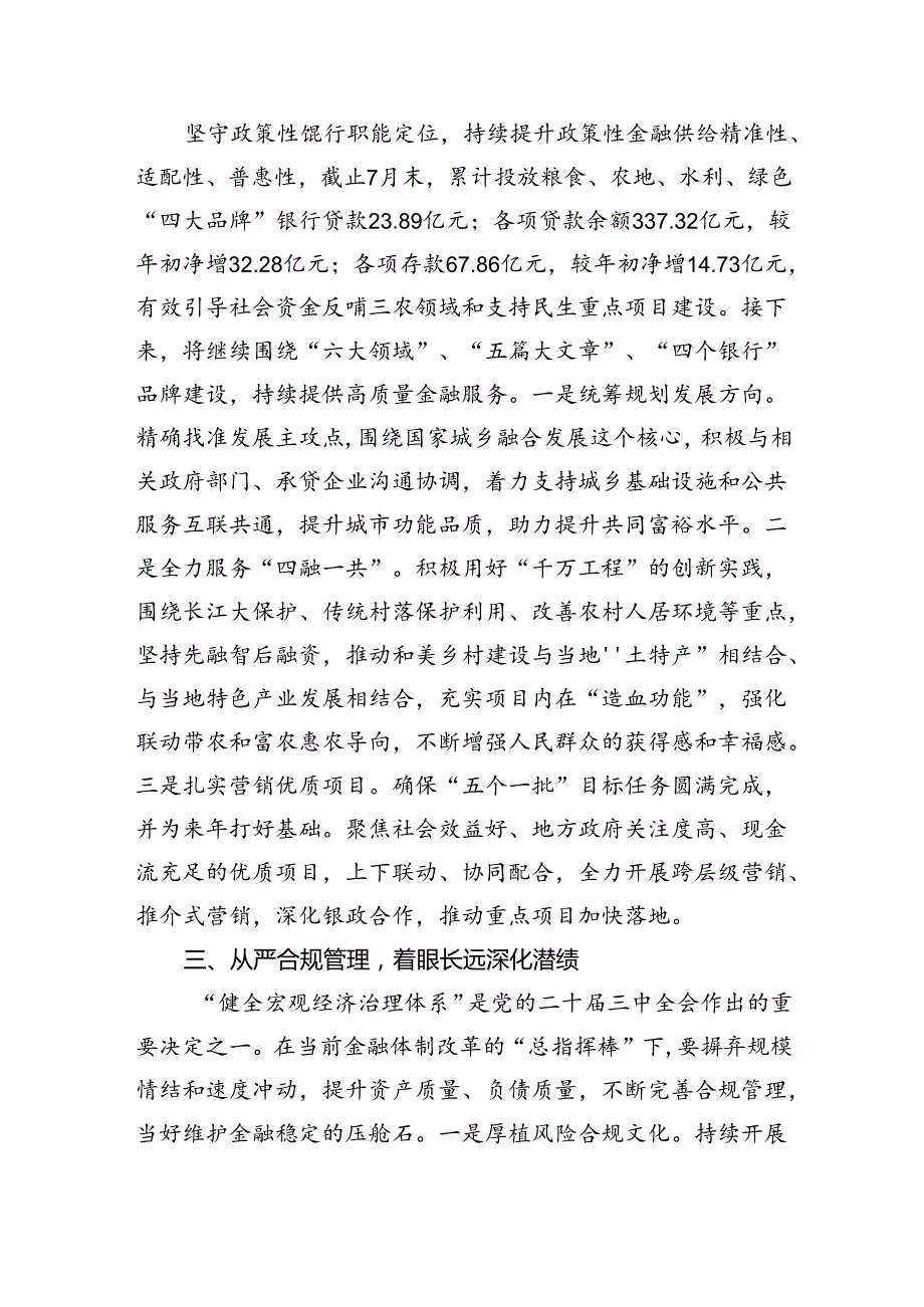 （9篇）银行二级分行党委书记学习贯彻党的二十三中全会精神心得体会（详细版）.docx_第3页