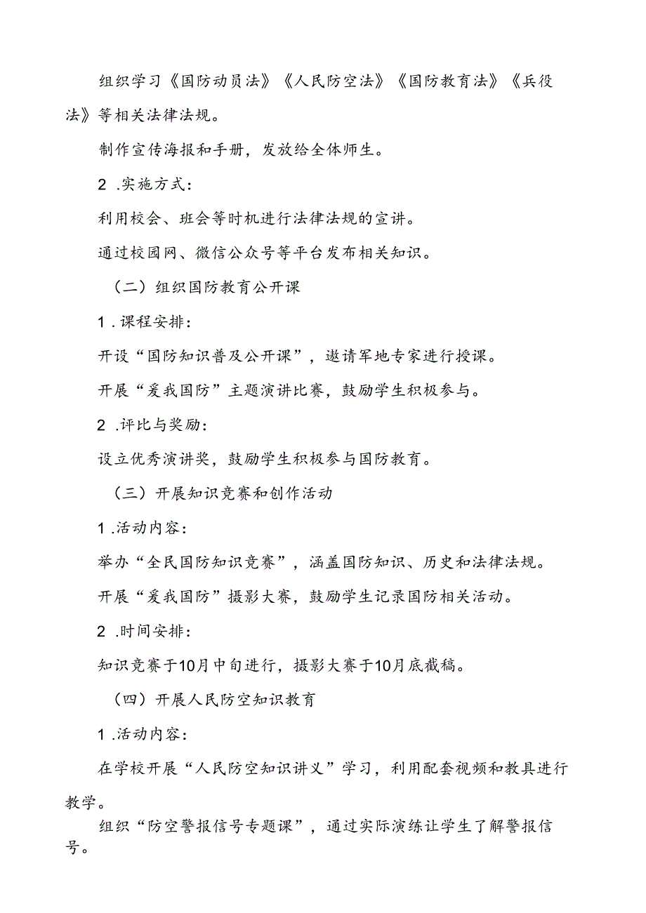 学院关于开展2024年“全民国防教育月”活动方案11篇.docx_第2页