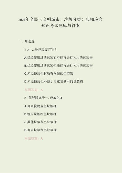 2024年全民(文明城市、垃圾分类)应知应会知识考试题库与答案.docx
