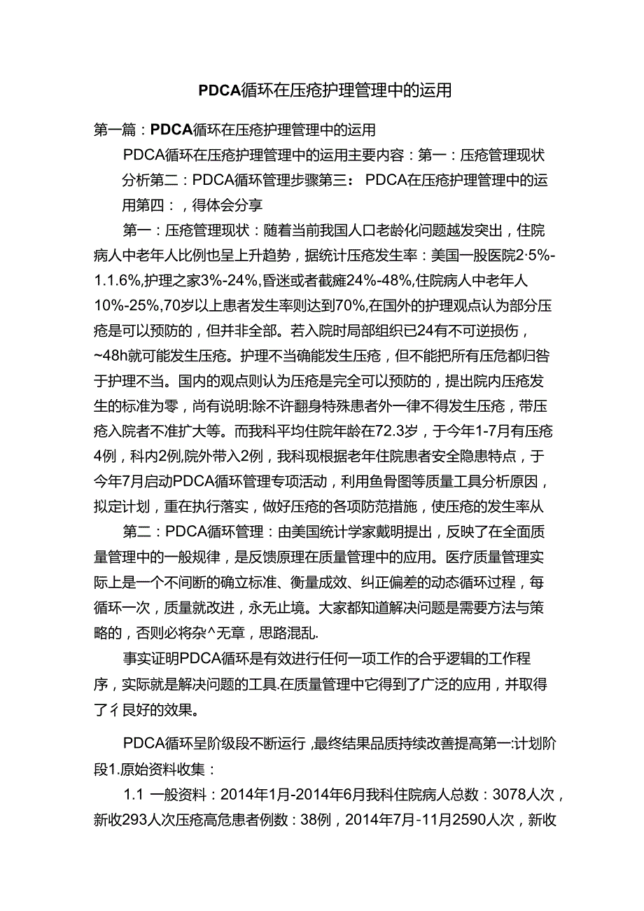 PDCA循环在压疮护理管理中的运用.docx_第1页