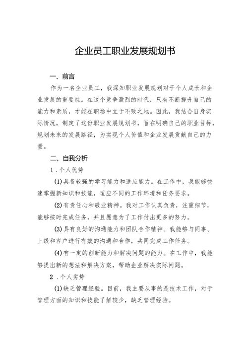 企业员工职业发展规划书.docx