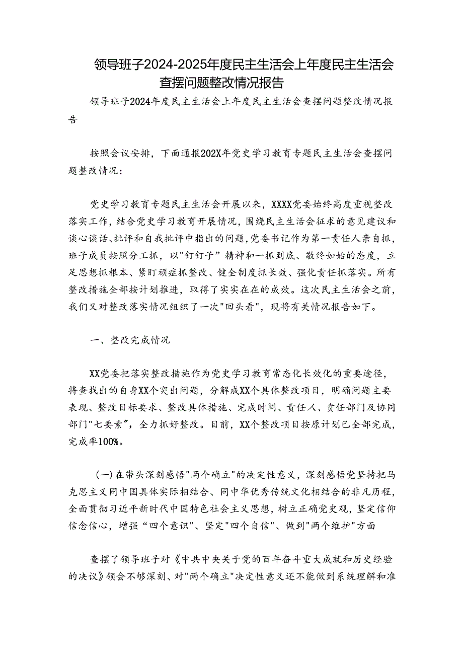 领导班子20242025民主生活会上民主生活会查摆问题整改情况报告.docx_第1页