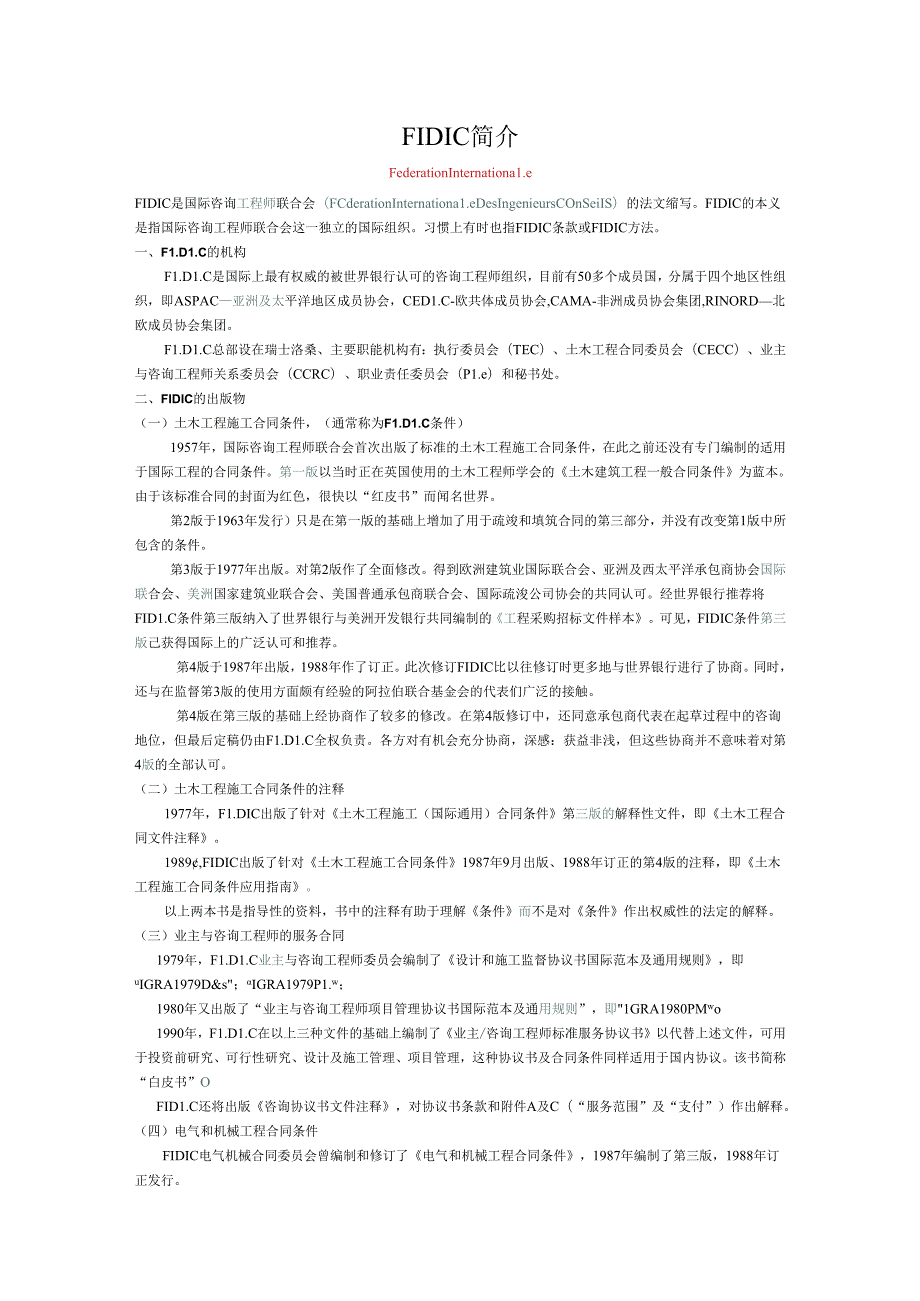 FIDIC 条款中文版.docx_第1页