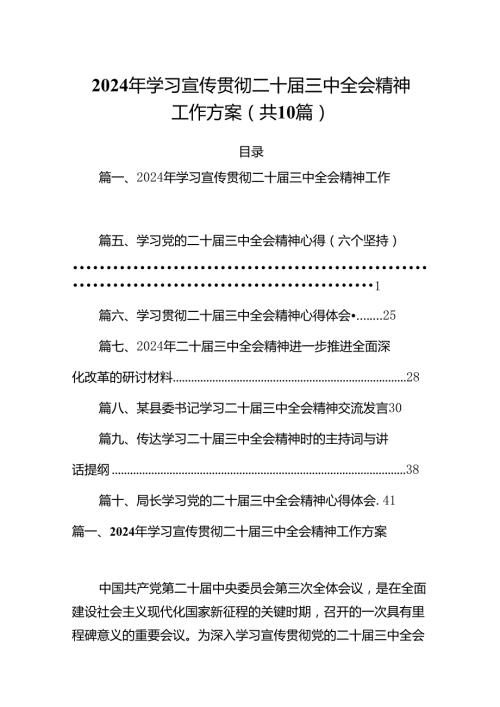 （10篇）2024年学习宣传贯彻二十三中全会精神工作方案范文精选.docx