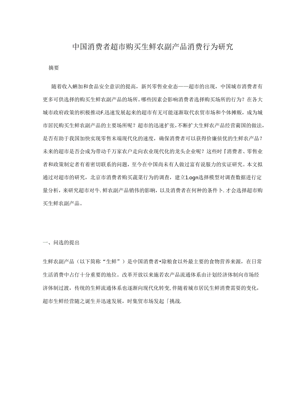 030.中国消费者超市购买生鲜农副产品消费行为研究doc24.docx_第1页