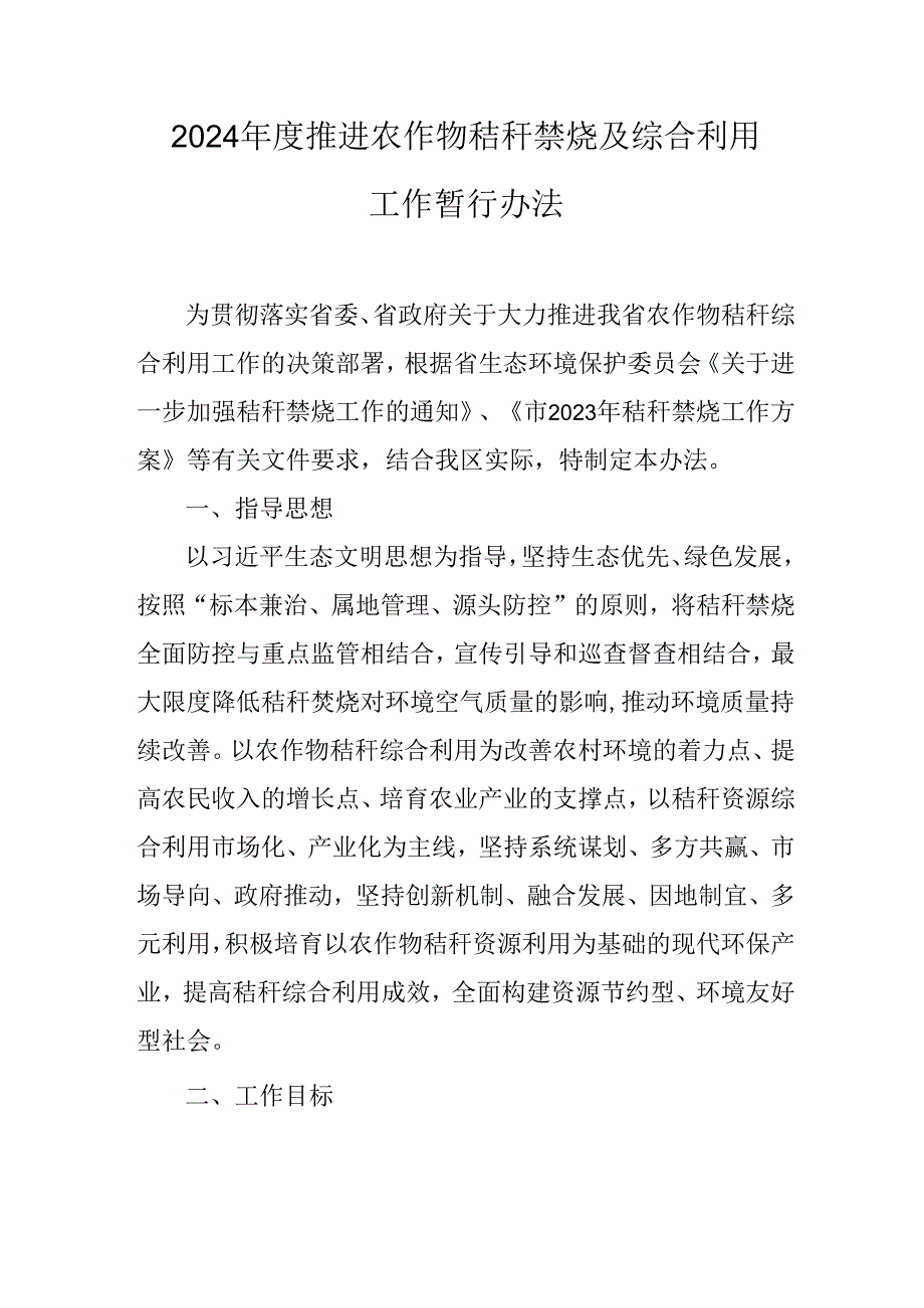 2024推进农作物秸秆禁烧及综合利用工作暂行办法.docx_第1页