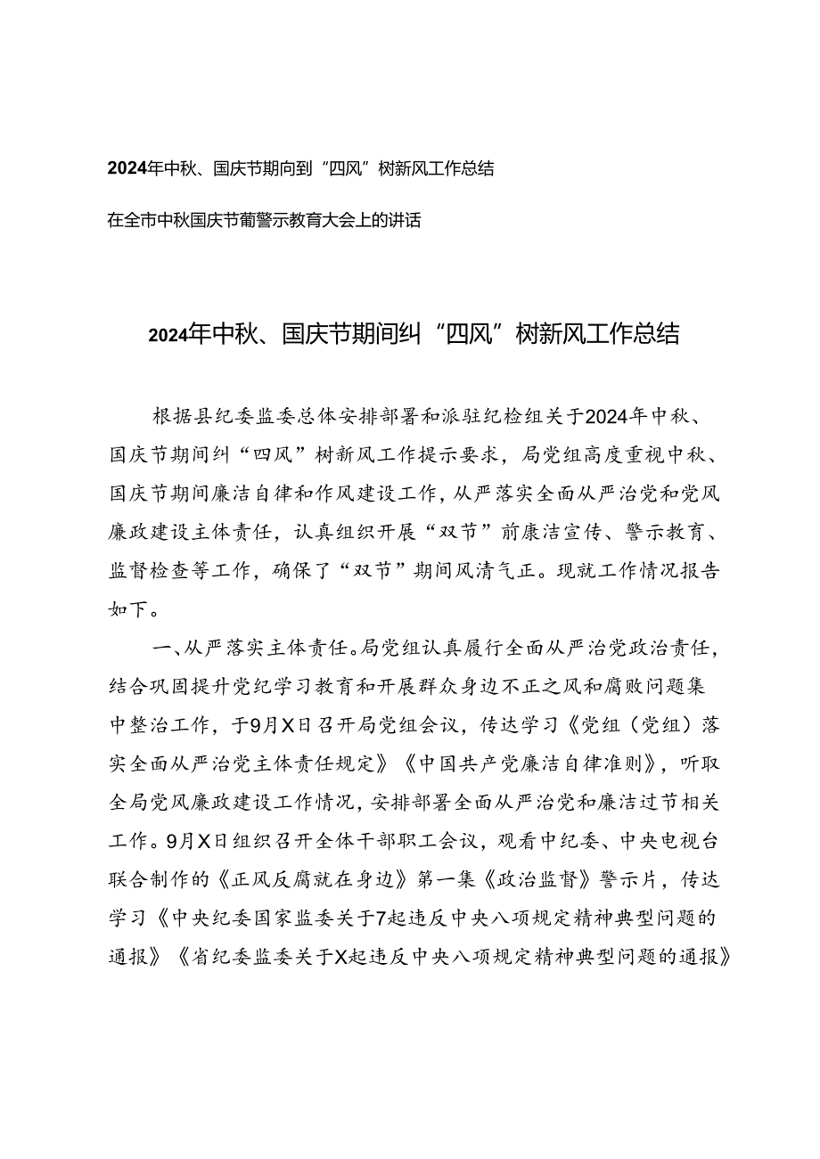2024年中、国庆节期间纠“四风”树新风工作总结+在全市中国庆节前警示教育大会上的讲话.docx_第1页