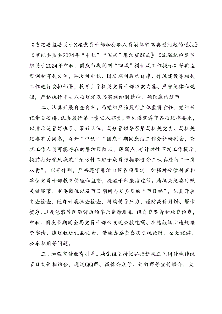 2024年中、国庆节期间纠“四风”树新风工作总结+在全市中国庆节前警示教育大会上的讲话.docx_第2页