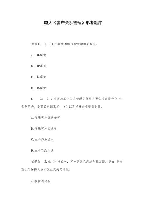 电大《客户关系管理》形考题库.docx