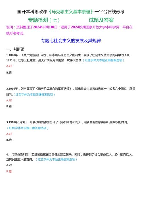 2024期国开本科思政课《马克思主义基本原理》一平台在线形考(专题检测七))试题及答案.docx