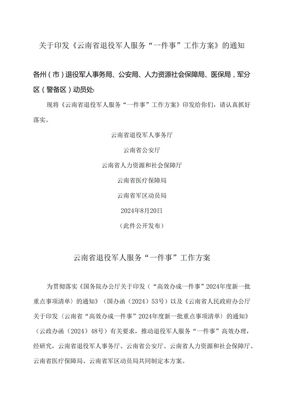 云南省退役军人服务“一件事”工作方案（2024年）.docx_第1页
