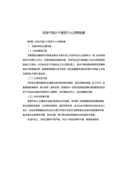 纪检干部六个是否个人对照检查.docx