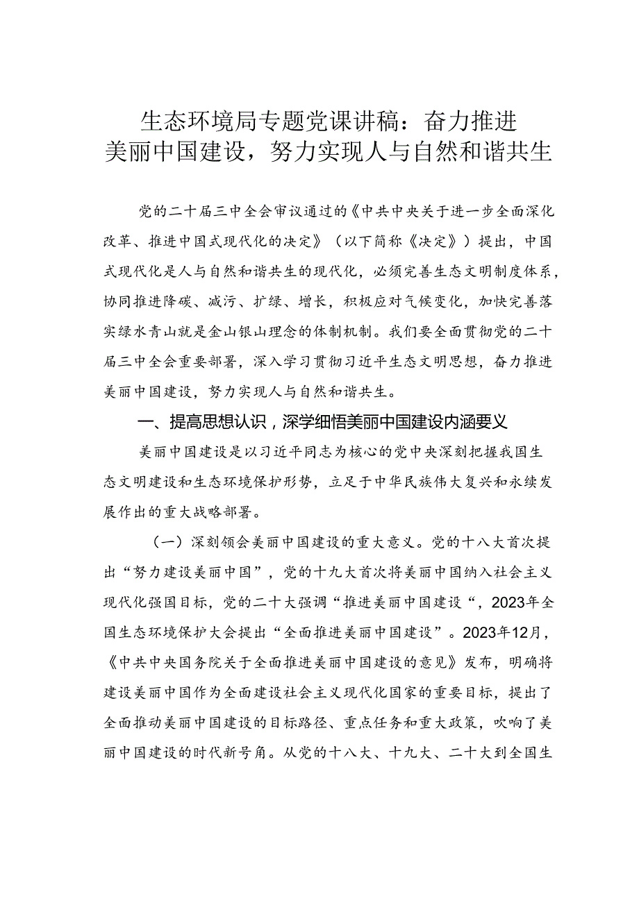 生态环境局专题党课讲稿：奋力推进美丽中国建设努力实现人与自然和谐共生.docx_第1页