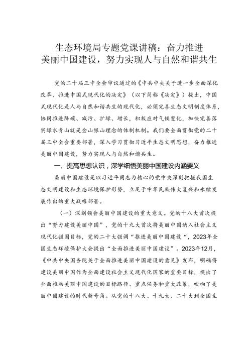 生态环境局专题党课讲稿：奋力推进美丽中国建设努力实现人与自然和谐共生.docx