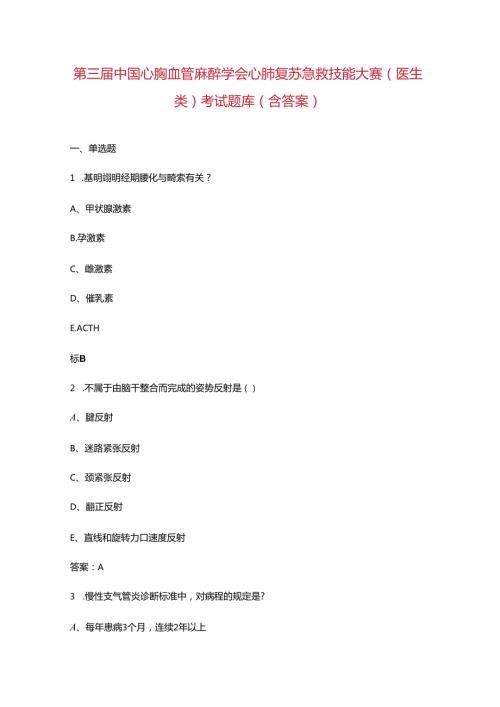 第三中国心胸血管麻醉学会心肺复苏急救技能大赛（医生类）考试题库（含答案）.docx