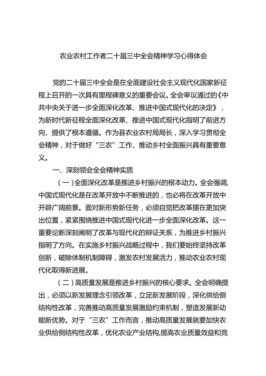 （5篇）农业农村工作者二十三中全会精神学习心得体会样例.docx_第1页
