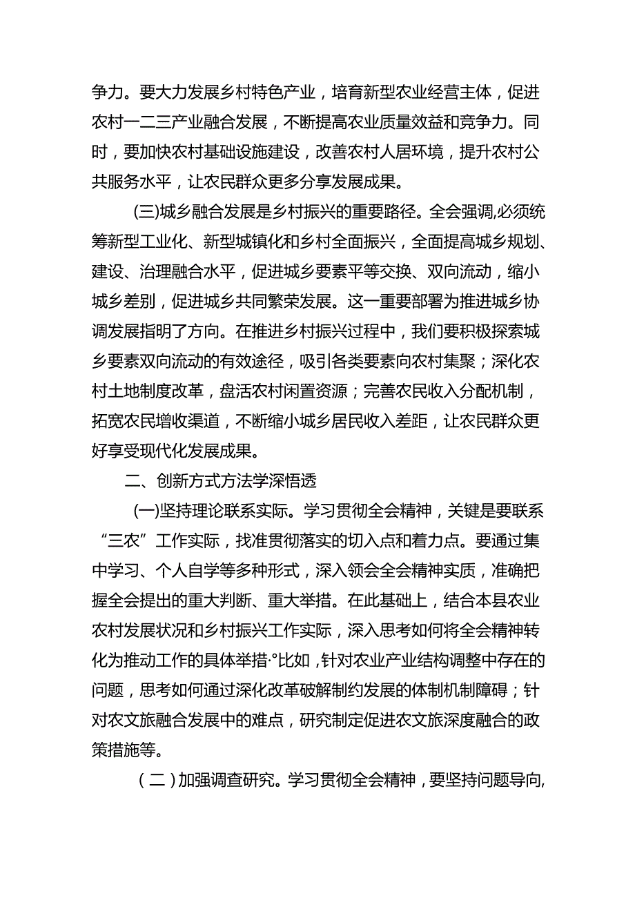 （5篇）农业农村工作者二十三中全会精神学习心得体会样例.docx_第2页