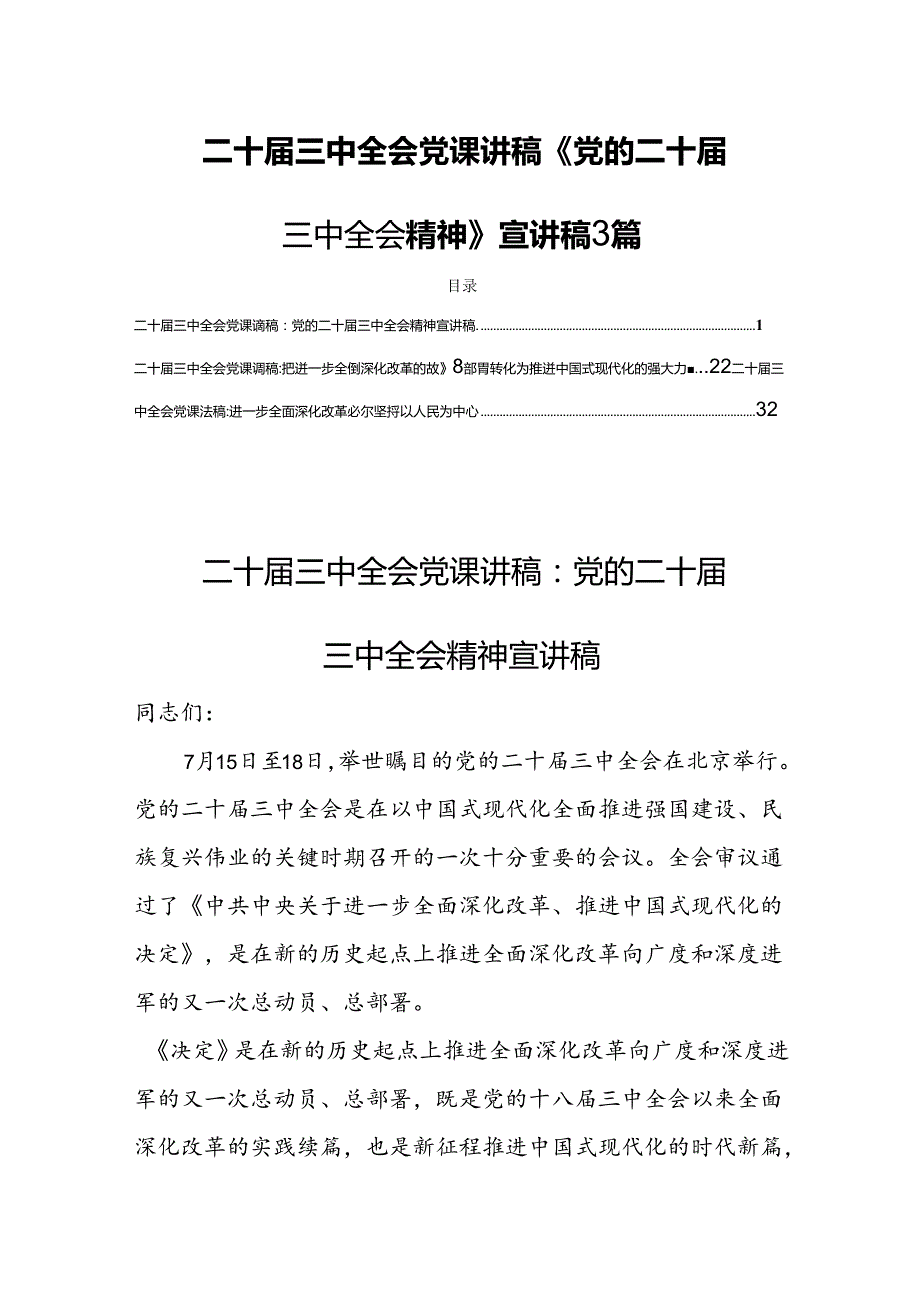 二十三中全会党课讲稿《党的二十三中全会精神》宣讲稿3篇.docx_第1页