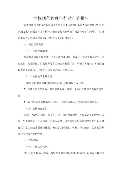学校规范管理年行动自查报告.docx
