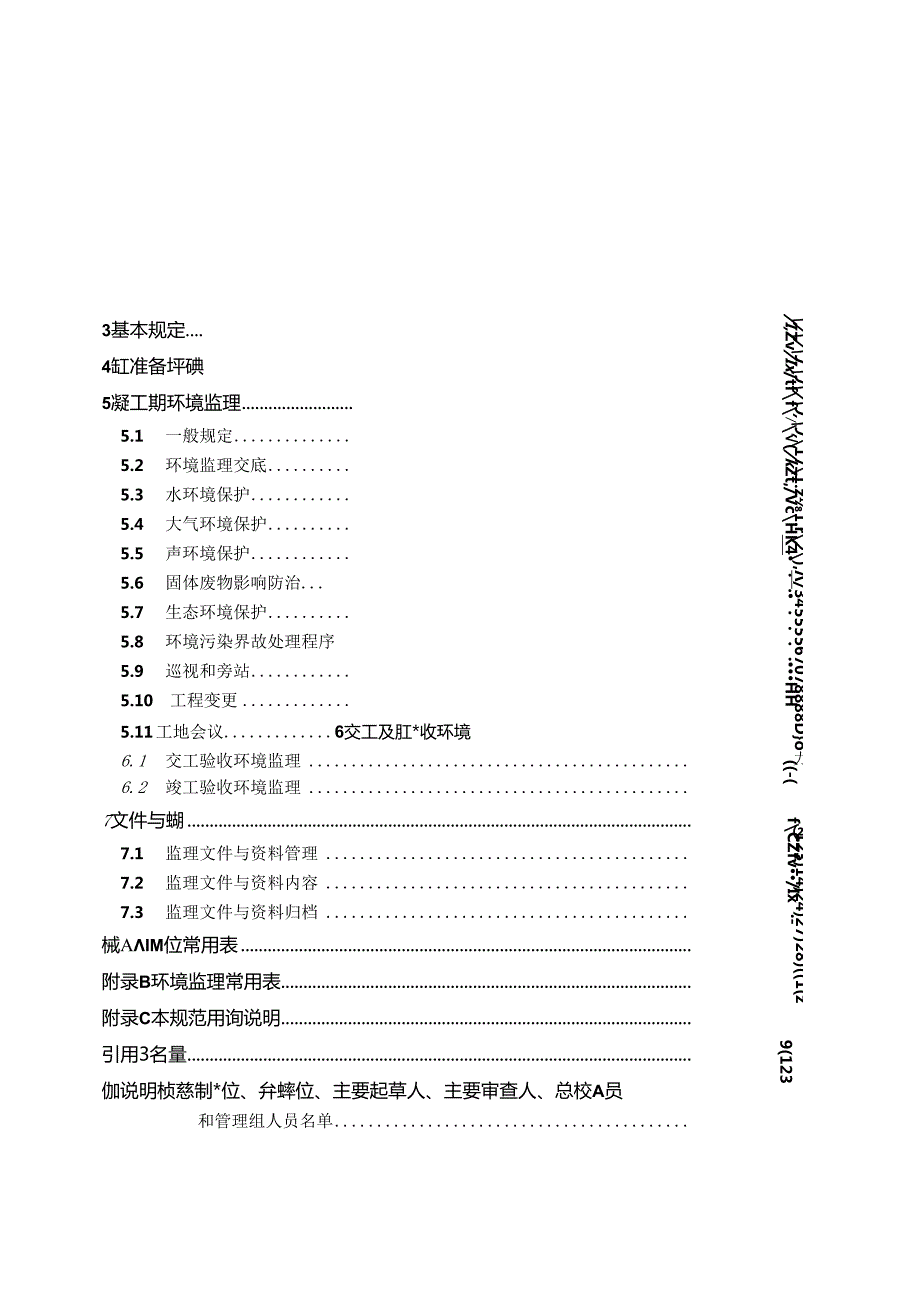 水运工程施工环境监理规范JTS+2521.docx_第2页