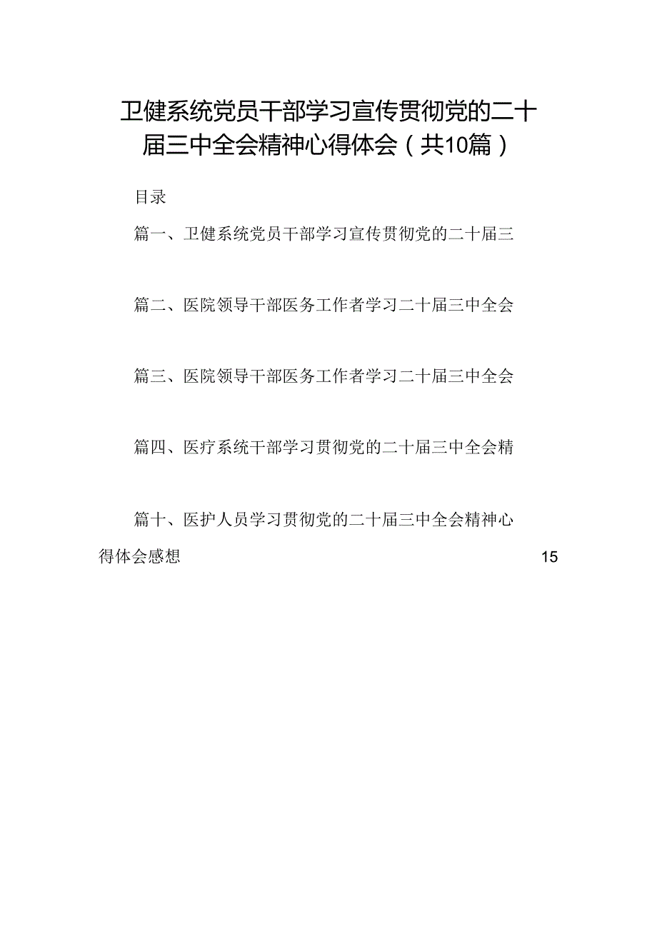 （10篇）卫健系统党员干部学习宣传贯彻党的二十三中全会精神心得体会专题资料.docx_第1页