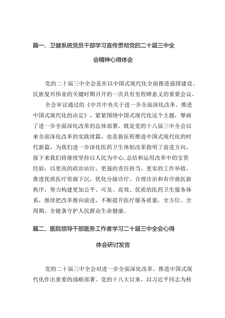 （10篇）卫健系统党员干部学习宣传贯彻党的二十三中全会精神心得体会专题资料.docx_第2页