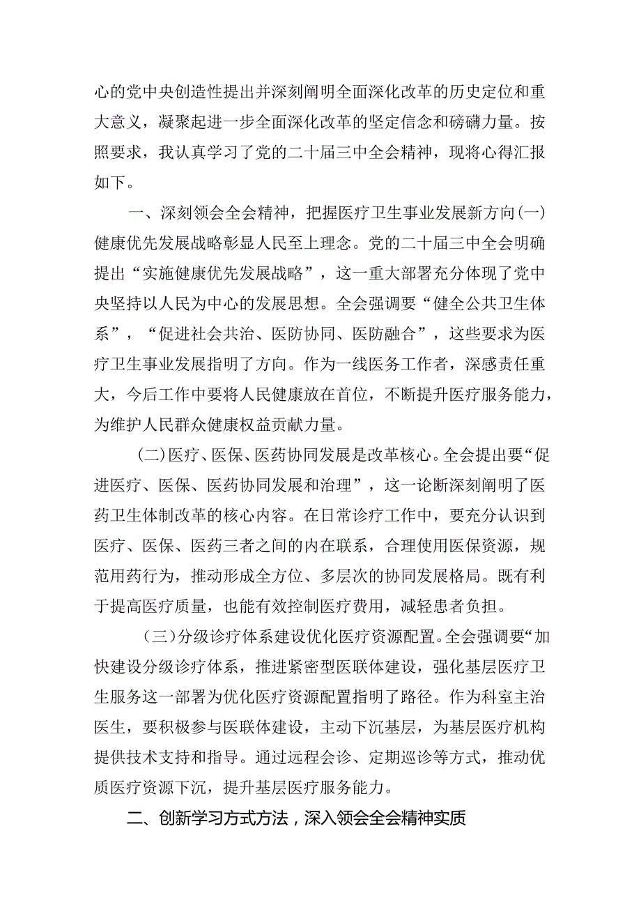 （10篇）卫健系统党员干部学习宣传贯彻党的二十三中全会精神心得体会专题资料.docx_第3页