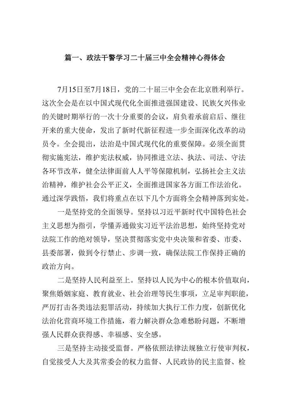 （10篇）政法干警学习二十三中全会精神心得体会集锦.docx_第2页