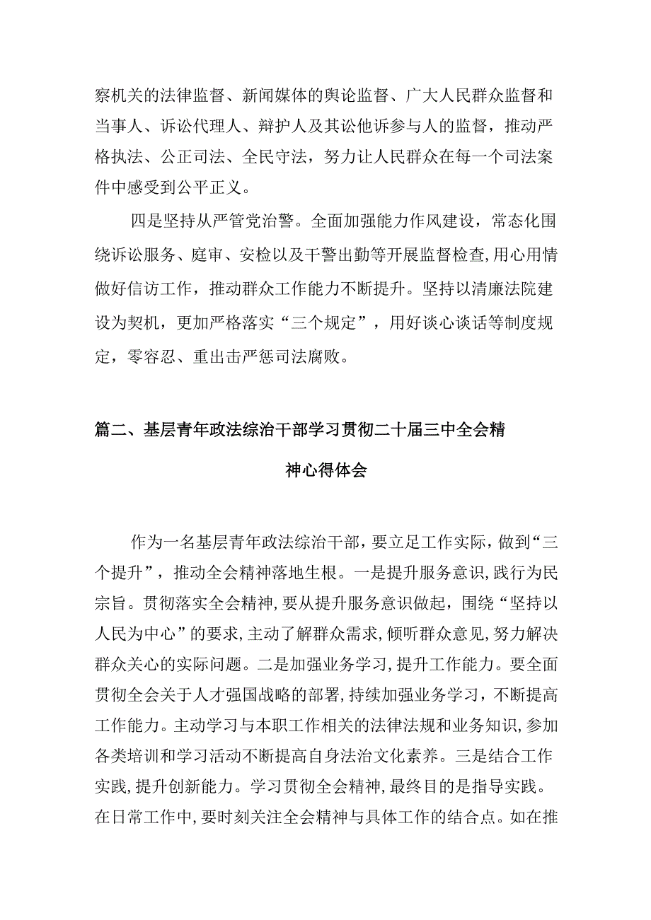 （10篇）政法干警学习二十三中全会精神心得体会集锦.docx_第3页
