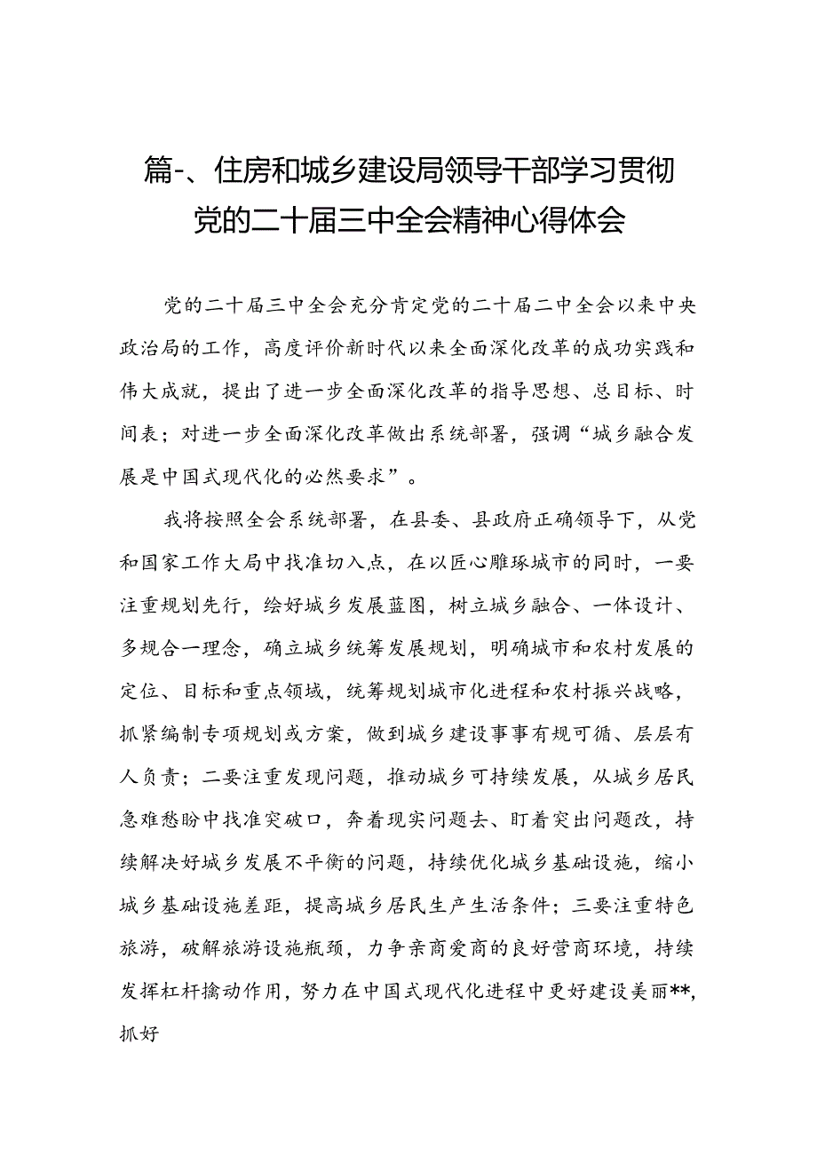 （10篇）住房和城乡建设局领导干部学习贯彻党的二十三中全会精神心得体会（精选）.docx_第2页