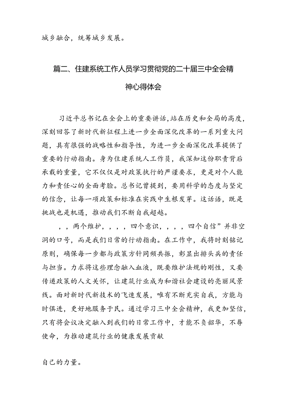 （10篇）住房和城乡建设局领导干部学习贯彻党的二十三中全会精神心得体会（精选）.docx_第3页
