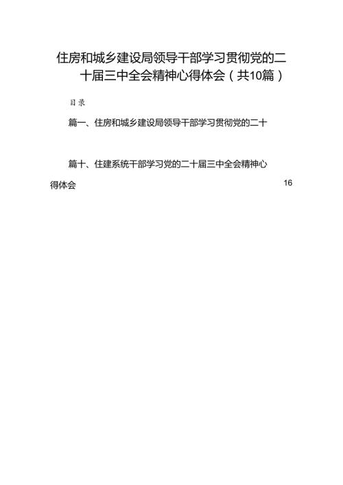 （10篇）住房和城乡建设局领导干部学习贯彻党的二十三中全会精神心得体会（精选）.docx
